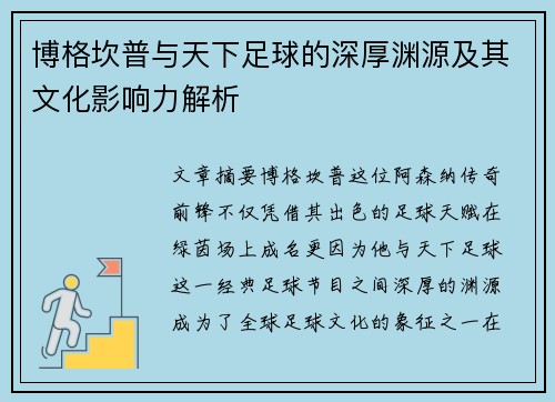 博格坎普与天下足球的深厚渊源及其文化影响力解析