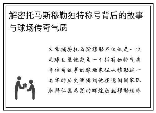 解密托马斯穆勒独特称号背后的故事与球场传奇气质