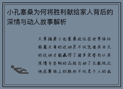 小孔塞桑为何将胜利献给家人背后的深情与动人故事解析