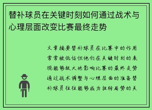 替补球员在关键时刻如何通过战术与心理层面改变比赛最终走势