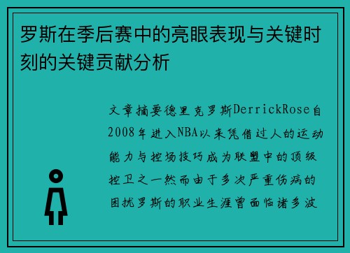罗斯在季后赛中的亮眼表现与关键时刻的关键贡献分析