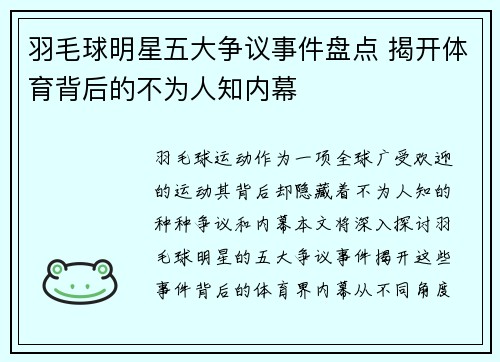 羽毛球明星五大争议事件盘点 揭开体育背后的不为人知内幕