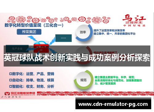 英冠球队战术创新实践与成功案例分析探索