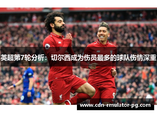 英超第7轮分析：切尔西成为伤员最多的球队伤情深重