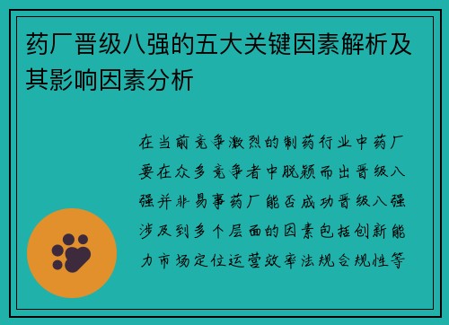 药厂晋级八强的五大关键因素解析及其影响因素分析