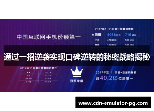 通过一招逆袭实现口碑逆转的秘密战略揭秘