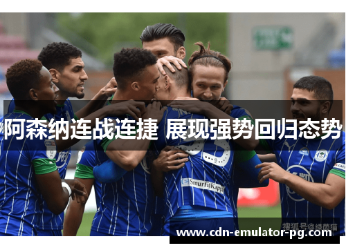 阿森纳连战连捷 展现强势回归态势
