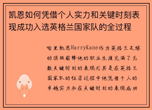 凯恩如何凭借个人实力和关键时刻表现成功入选英格兰国家队的全过程