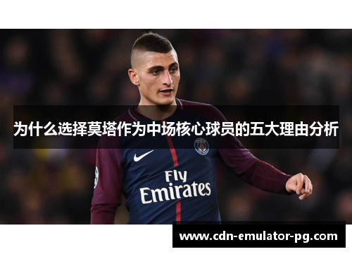 为什么选择莫塔作为中场核心球员的五大理由分析