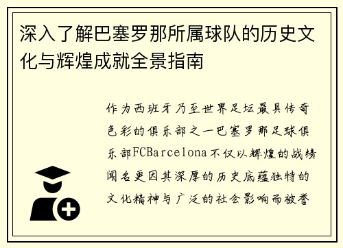 深入了解巴塞罗那所属球队的历史文化与辉煌成就全景指南