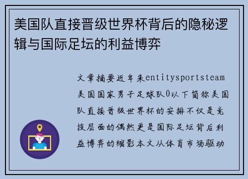 美国队直接晋级世界杯背后的隐秘逻辑与国际足坛的利益博弈