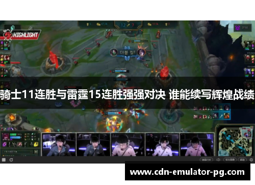 骑士11连胜与雷霆15连胜强强对决 谁能续写辉煌战绩 骑士11连胜与雷霆15连胜强强对决 谁能续写辉煌战绩