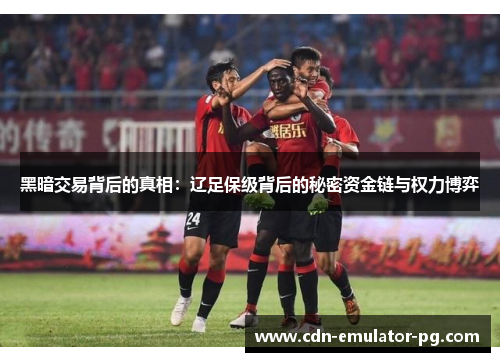 黑暗交易背后的真相：辽足保级背后的秘密资金链与权力博弈