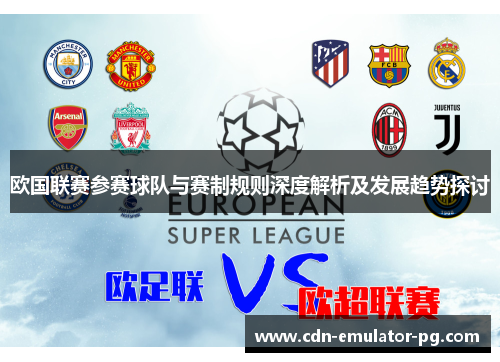 欧国联赛参赛球队与赛制规则深度解析及发展趋势探讨