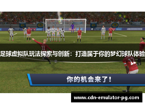 足球虚拟队玩法探索与创新：打造属于你的梦幻球队体验