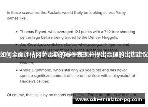 如何全面评估冈萨雷斯的赛季表现并提出合理的出售建议