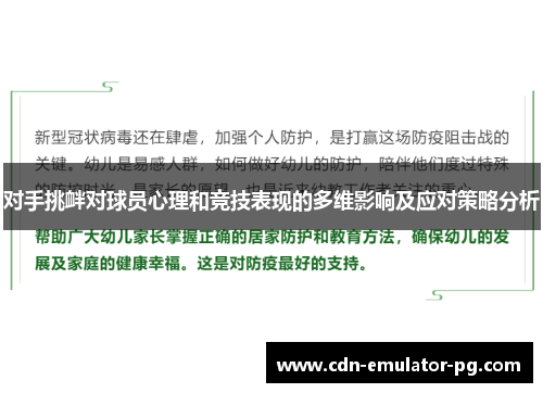 对手挑衅对球员心理和竞技表现的多维影响及应对策略分析 对手挑衅对球员心理和竞技表现的多维影响及应对策略分析