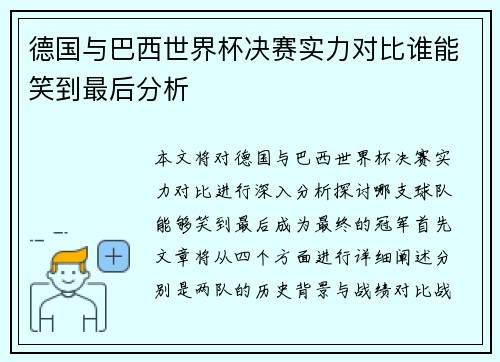 德国与巴西世界杯决赛实力对比谁能笑到最后分析 德国与巴西世界杯决赛实力对比谁能笑到最后分析