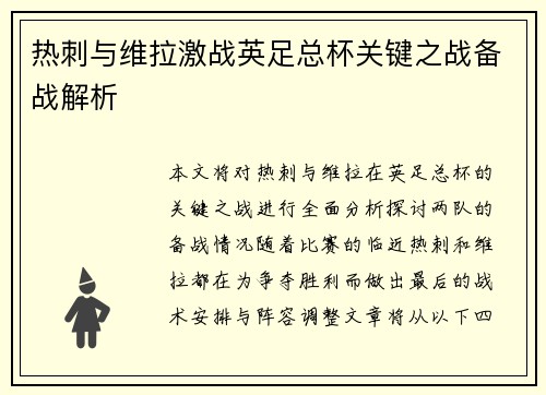 热刺与维拉激战英足总杯关键之战备战解析