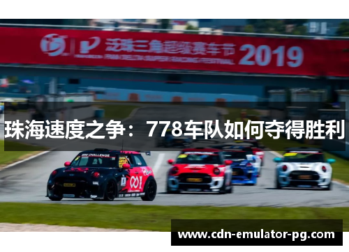 珠海速度之争：778车队如何夺得胜利