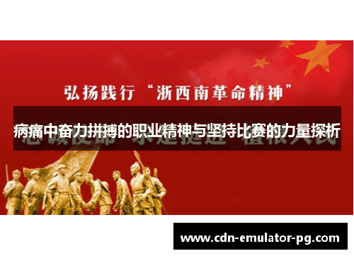 病痛中奋力拼搏的职业精神与坚持比赛的力量探析