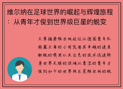 维尔纳在足球世界的崛起与辉煌旅程：从青年才俊到世界级巨星的蜕变