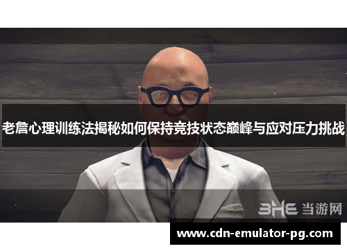 老詹心理训练法揭秘如何保持竞技状态巅峰与应对压力挑战 老詹心理训练法揭秘如何保持竞技状态巅峰与应对压力挑战