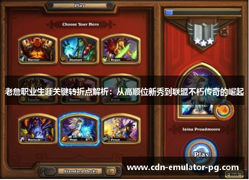 老詹职业生涯关键转折点解析:从高顺位新秀到联盟不朽传奇的崛起 老詹职业生涯关键转折点解析:从高顺位新秀到联盟不朽传奇的崛起