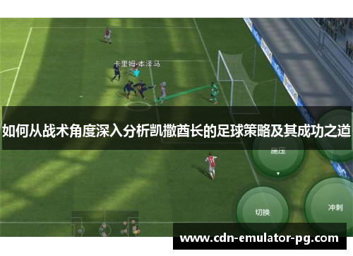 如何从战术角度深入分析凯撒酋长的足球策略及其成功之道 如何从战术角度深入分析凯撒酋长的足球策略及其成功之道