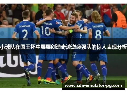 小球队在国王杯中屡屡创造奇迹逆袭强队的惊人表现分析