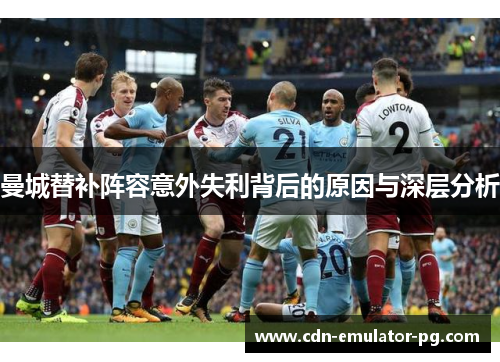 曼城替补阵容意外失利背后的原因与深层分析