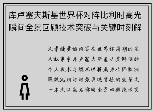 库卢塞夫斯基世界杯对阵比利时高光瞬间全景回顾技术突破与关键时刻解析 库卢塞夫斯基世界杯对阵比利时高光瞬间全景回顾技术突破与关键时刻解析