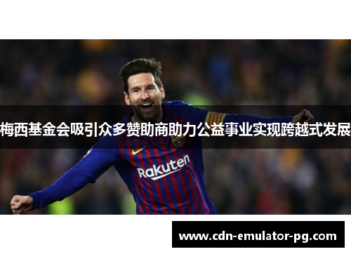 梅西基金会吸引众多赞助商助力公益事业实现跨越式发展