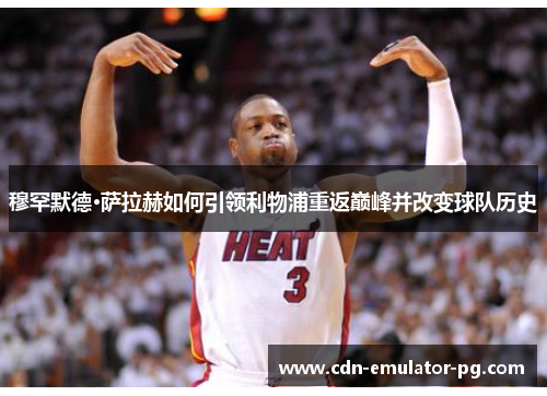 穆罕默德·萨拉赫如何引领利物浦重返巅峰并改变球队历史 穆罕默德·萨拉赫如何引领利物浦重返巅峰并改变球队历史