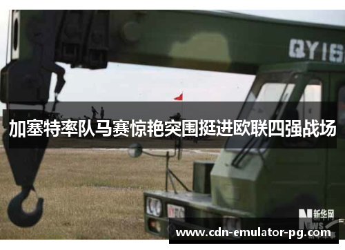 加塞特率队马赛惊艳突围挺进欧联四强战场