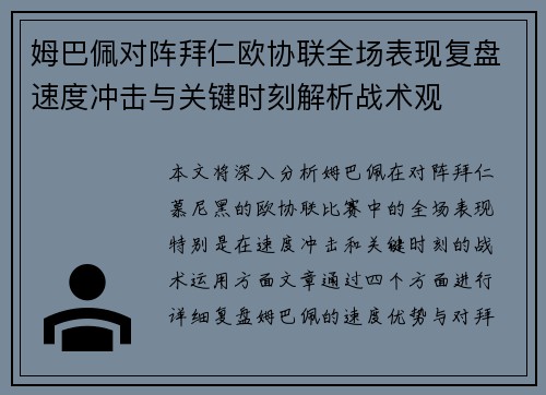 姆巴佩对阵拜仁欧协联全场表现复盘速度冲击与关键时刻解析战术观