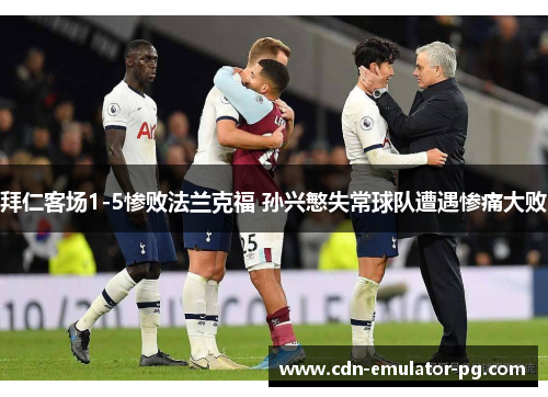 拜仁客场1-5惨败法兰克福 孙兴慜失常球队遭遇惨痛大败