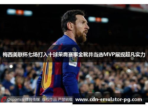 梅西美联杯七场打入十球荣膺赛事金靴并当选MVP展现超凡实力