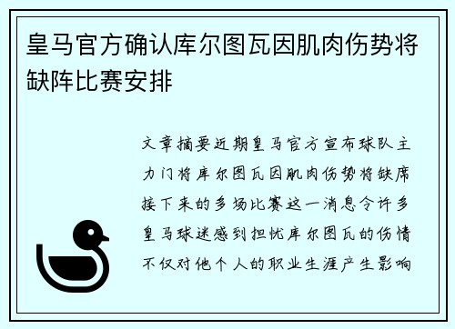 皇马官方确认库尔图瓦因肌肉伤势将缺阵比赛安排