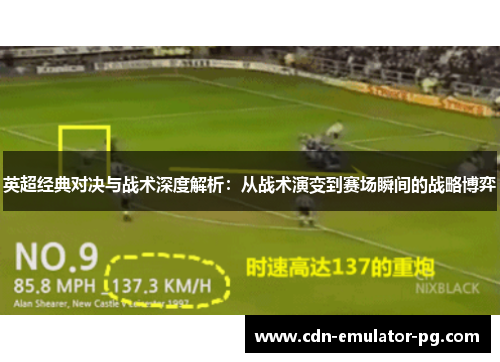 英超经典对决与战术深度解析：从战术演变到赛场瞬间的战略博弈