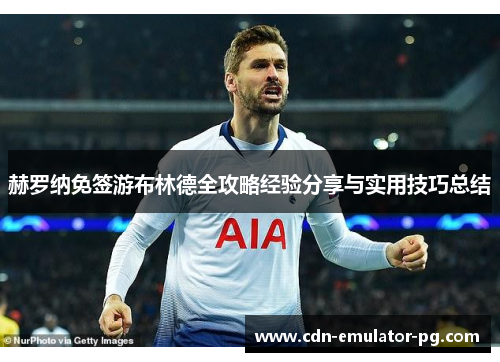 赫罗纳免签游布林德全攻略经验分享与实用技巧总结