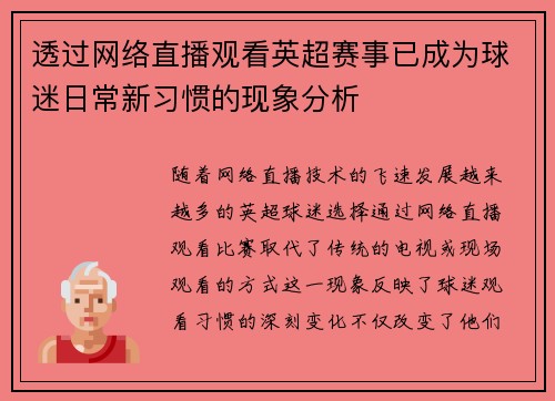 透过网络直播观看英超赛事已成为球迷日常新习惯的现象分析