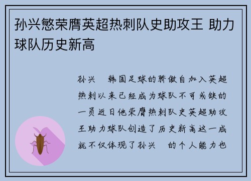 孙兴慜荣膺英超热刺队史助攻王 助力球队历史新高