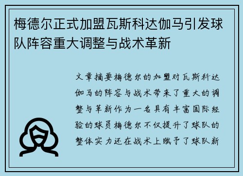 梅德尔正式加盟瓦斯科达伽马引发球队阵容重大调整与战术革新