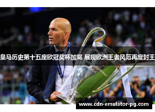 皇马历史第十五座欧冠奖杯加冕 展现欧洲王者风范再度封王