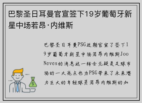 巴黎圣日耳曼官宣签下19岁葡萄牙新星中场若昂·内维斯