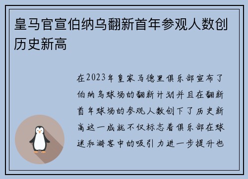 皇马官宣伯纳乌翻新首年参观人数创历史新高