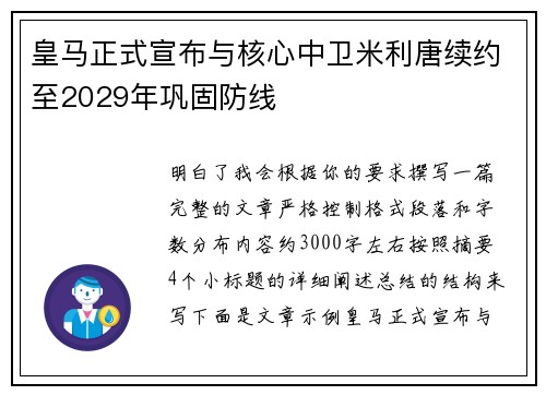 皇马正式宣布与核心中卫米利唐续约至2029年巩固防线