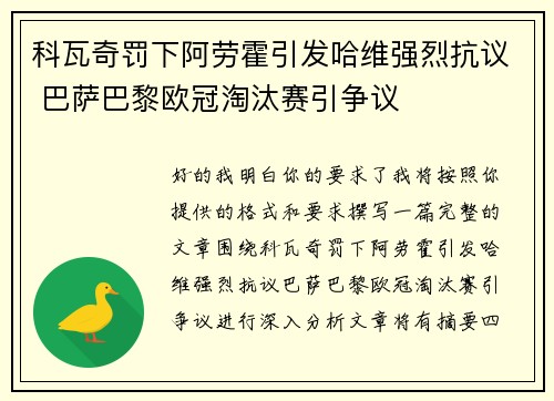 科瓦奇罚下阿劳霍引发哈维强烈抗议 巴萨巴黎欧冠淘汰赛引争议