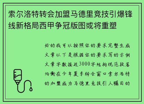 索尔洛特转会加盟马德里竞技引爆锋线新格局西甲争冠版图或将重塑